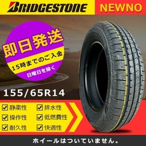 【2023年製】新品 ブリヂストン 155/65R14 75H NEWNO 夏タイヤ 激安 2本 12772円（送料別）B-445