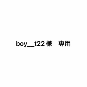 boy__t22様　専用