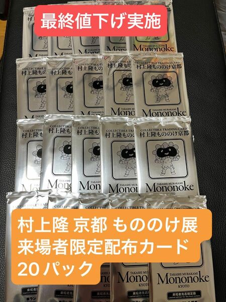 村上隆 京都 もののけ展 来場者限定配布カード　20パック