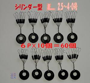 お徳用　ウキ止めゴム シリンダー型６０個　Lサイズ 海釣り ちょい投げ サビキ釣り 釣りウキ止め