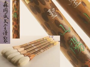 【流】書道具 森岡盛文堂謹製 高級 羊毛筆五本 KU205