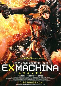 ★アニメ映画チラシ「APPLESEED SAGA　EXMACHINA エクスマキナ」2007年