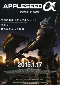 ★アニメ映画チラシ「APPLESEED α　アップルシード アルファ」2015年