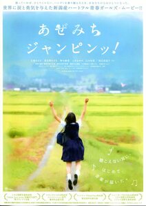 ★日本映画チラシ「あぜみちジャンピンッ！」2009年