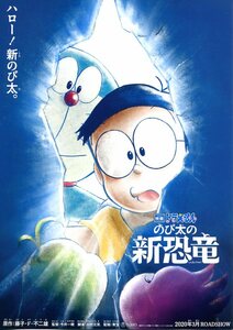 ★アニメ映画チラシ「ドラえもん　のび太の新恐竜」２種・2020年