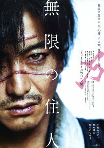 ★日本映画チラシ「無限の住人」２種・2017年