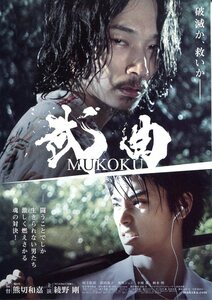 ★日本映画チラシ「武曲　MUKOKU」2017年