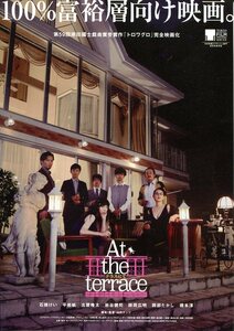 ★日本映画チラシ「At the terrace　テラスにて」2016年