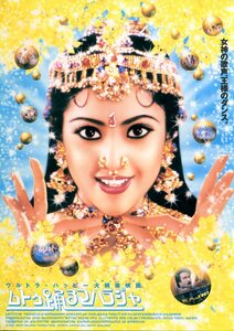 ★映画チラシ「ムトゥ踊るマハラジャ」1998年