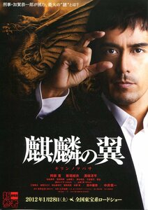 ★日本映画チラシ「麒麟の翼　劇場版 新参者」２種・2012年