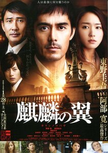 ★日本映画チラシ「麒麟の翼　劇場版 新参者」2012年