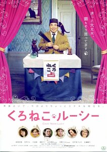 ★日本映画チラシ「くろねこルーシー」2012年