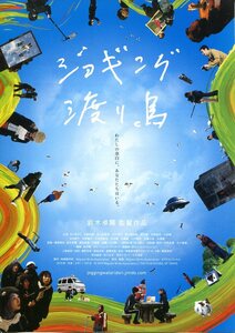 ★日本映画チラシ「ジョギング渡り鳥」2016年