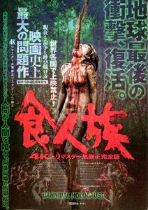 ★映画チラシ「食人族」2023年・リバイバル(4Kリマスター無修正完全版)