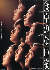 ★日本映画チラシ「食卓のない家」1985年
