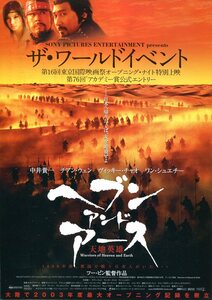 ★映画チラシ「ヘブン・アンド・アース　天地英雄」2004年