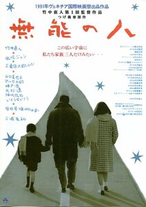 ★日本映画チラシ「無能の人」1991年