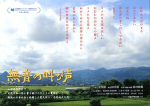 ★日本映画チラシ「無音の叫び声」２種・2016年