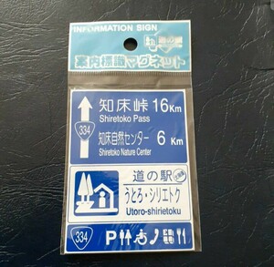 北海道 道の駅マグネット うとろ・シリエトク 斜里町 斜里 しゃり 知床 うとろシリエトク マグネット 標識 A 道の駅 マグネット ウトロ