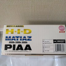 １円スタート! 新品 未開封 PIAA D2S MATIAZ HIDバルブセット 車検対応 マティアス ５９００k 日本製 高級バルブ_画像3