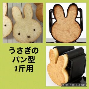 うさぎ型・ミッフィー型の食パン型　表面処理・専用フタ2枚付き