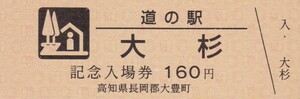 道の駅記念入場券　大杉　高知県長岡郡大豊町