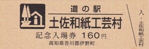 道の駅記念入場券　土佐和紙工芸村　高知県吾川郡伊野町