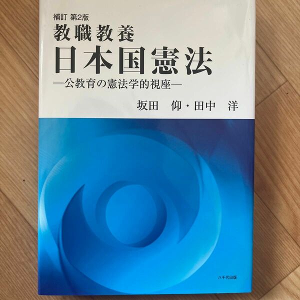 日本国憲法　教職教養　公教育の憲法学的視座 （補訂第２版） 坂田仰／著　田中洋／著