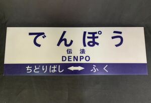 希少 昭和レトロ 阪神電気鉄道 阪神なんば線 伝法 でんぽう 旧駅看板 案内板 約126×約43cm 電光掲示板 ちどりばしふく 当時物 /現状渡し