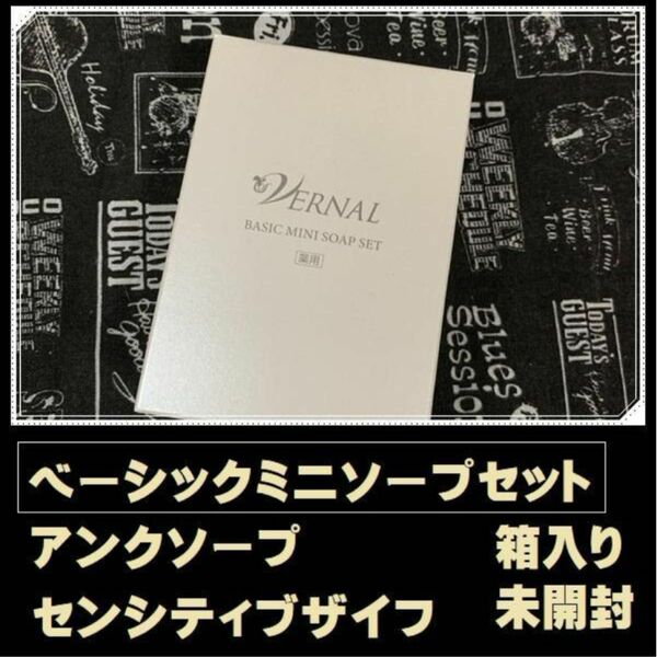 最新☆彡　ミニソープセット アンク　ザイフ 各30g ヴァーナル