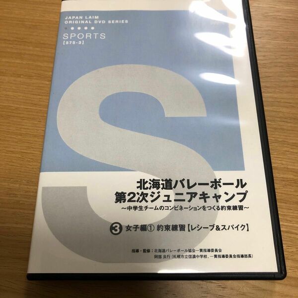 DVD バレー　北海道バレーボール第2次ジュニアキャンプ