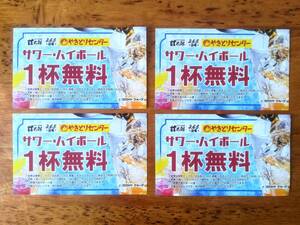 サワー、ハイボール無料券4枚セット★甘太郎・365酒場・やきとりセンターで使える★6月末まで！