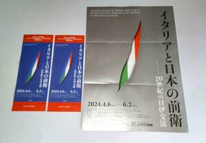 イタリアと日本の前衛　ふくやま美術館 招待券２枚 広島 福山