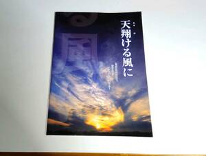 天翔ける風に　パンフレット　2003　香寿たつき 立川三貴