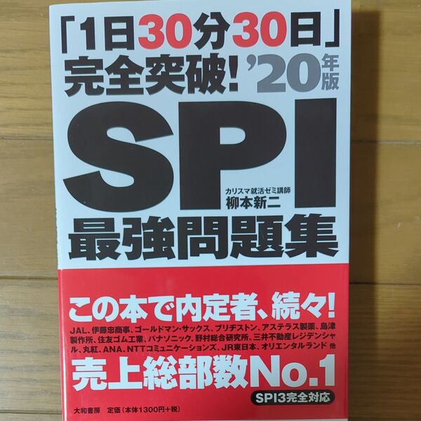 ＳＰＩ最強問題集　「１日３０分３０日」完全突破！　’２０年版 （「１日３０分３０日」完全突破！） 柳本新二／著