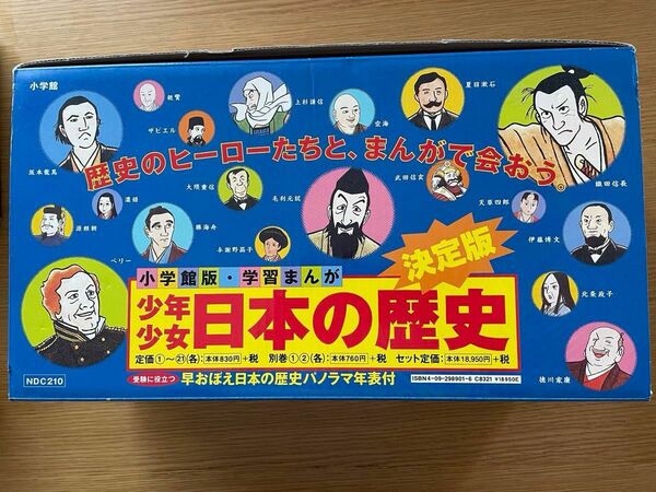 ほぼ未使用　少年少女日本の歴史　 小学館版 学習まんが　全巻セット　付録の年表あり　○ビリギャル　DVD付