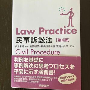 Ｌａｗ　Ｐｒａｃｔｉｃｅ民事訴訟法 （第４版） 山本和彦／編著　安西明子／著　杉山悦子／著　畑宏樹／著　山田文／著