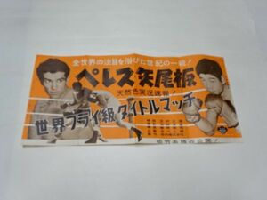 041 映画プレス　世界フライ級タイトルマッチ　ペレス・矢尾板