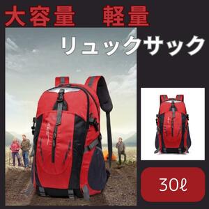 リュック 登山 キャンプ ハイキング 海外旅行 アウトドア 　レッド　30