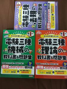 みんなが欲しかった！電験三種 教科書&問題集　第2版　理論・機械・法規の3冊セット　中古　ＴＡＣ出版開発グループ／編著