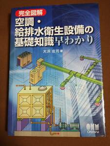 ★即決★完全図解 空調・給排水衛生設備の基礎知識早わかり　中古