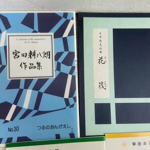 13478★箏 和楽器 楽譜 おまとめ 箏曲楽譜 筝曲楽譜 四季の日々より 夏の日 生田流筝曲 夏の曲 宮田耕八朗 作品集 箏曲小曲集 などの画像3