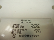 電気ケトル　PK-150W AC100V 1000W 1.5リットル　動作品　株フィフティ　purnity 　湯沸かし_画像3