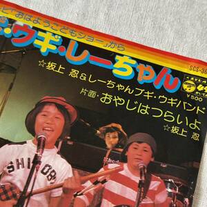 坂上忍　ブギ・ウギ・しーちゃん　レコード　EP 45回転　おはよう！こどもショー　　おやじはつらいよ　昭和レトロ　ヴィンテージ　レア