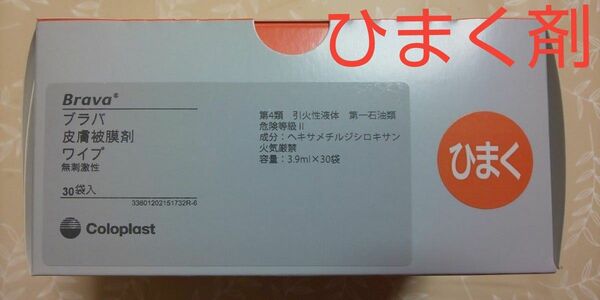 コロプラスト ブラバ ワイプ ひまく剤 皮膚被膜剤 無刺激性 30袋 新品未使用