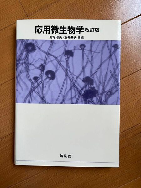 応用微生物学