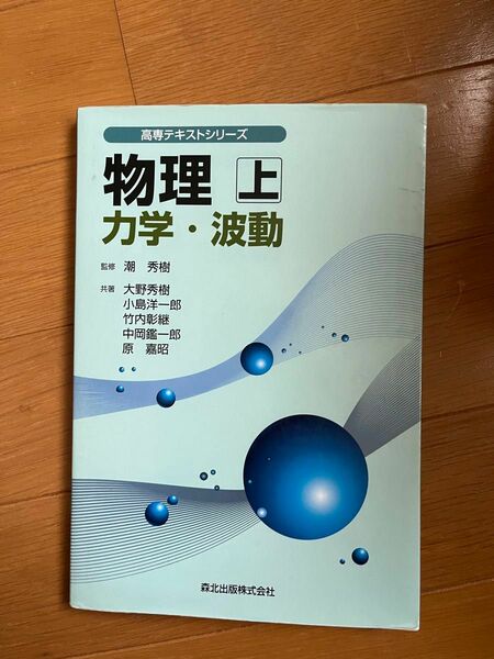 物理 上 (力学・波動)