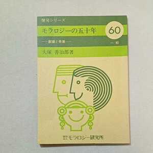 zaa-293♪モラロジーの五十年－創建と発展(開発シリーズ60)　大塚善次郎(著)　広池学園出版部　1980/9/30