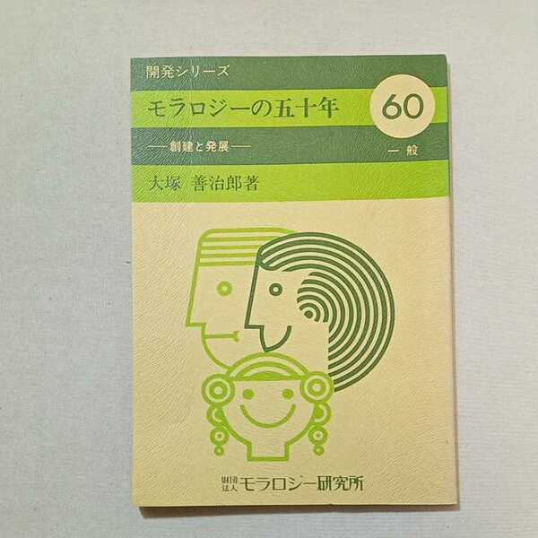 zaa-293♪モラロジーの五十年－創建と発展(開発シリーズ60)　大塚善次郎(著)　広池学園出版部　1980/9/30