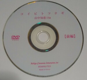 山中知恵 コイビトツナギ 前編 　DVDディスクのみ　中古　正規品